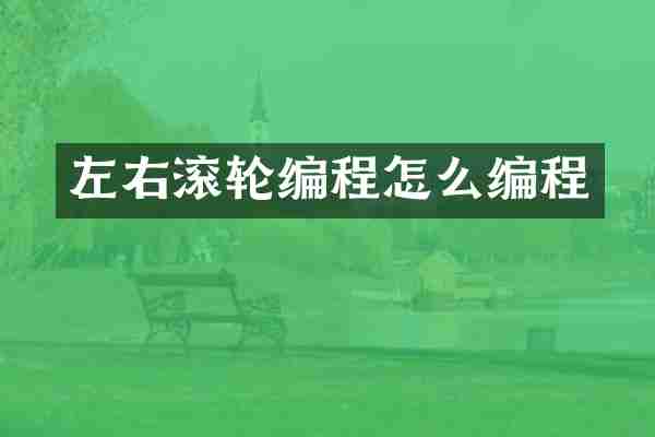 左右滚轮编程怎么编程
