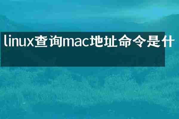 linux查询mac地址命令是什么