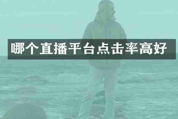 哪个直播平台点击率高好