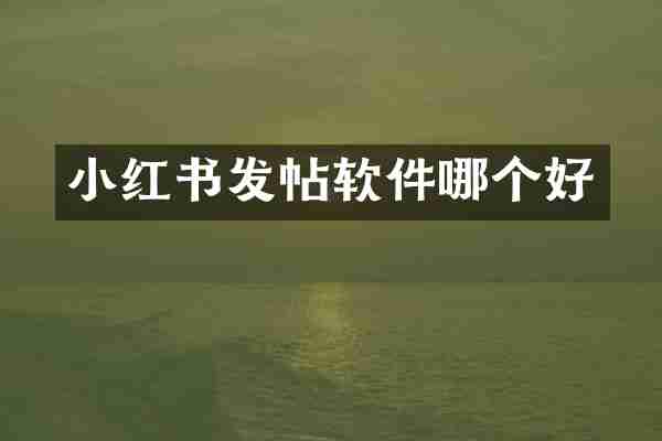 小红书发帖软件哪个好