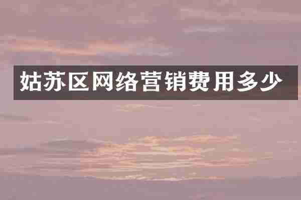 姑苏区网络营销费用多少