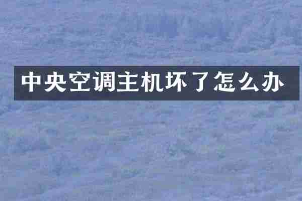 中央空调主机坏了怎么办