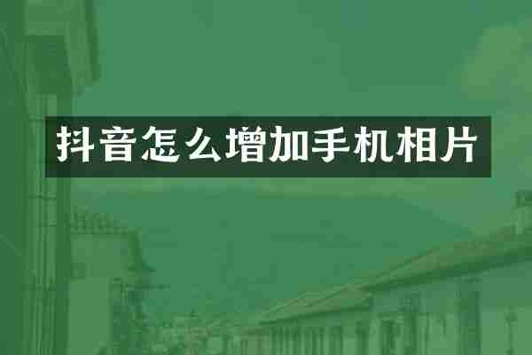 抖音怎么增加手机相片