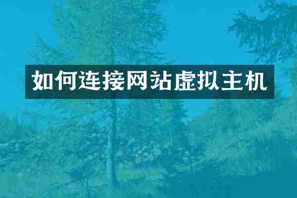 如何连接网站虚拟主机