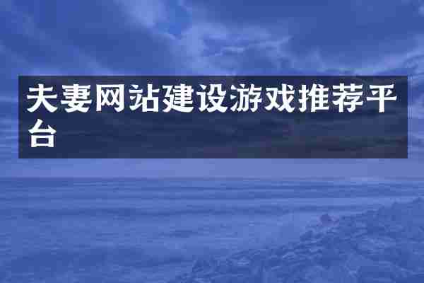 夫妻网站建设游戏推荐平台