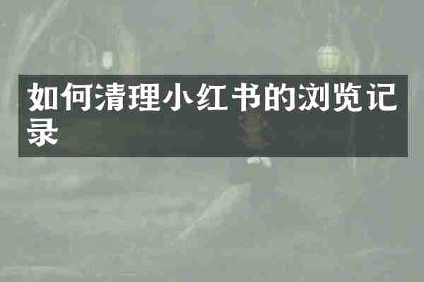 如何清理小红书的浏览记录