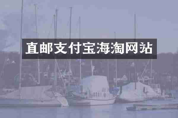直邮支付宝海淘网站
