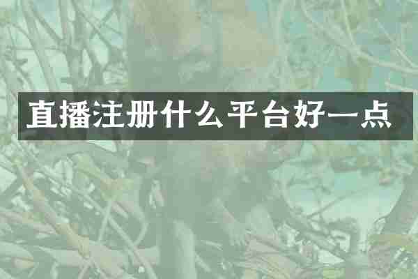直播注册什么平台好一点