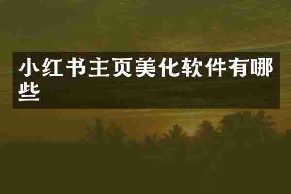 小红书主页美化软件有哪些