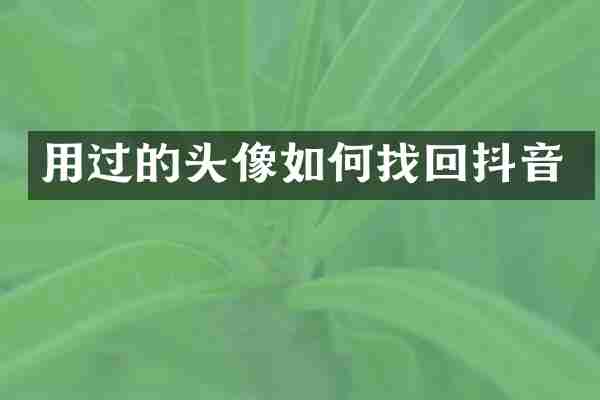用过的头像如何找回抖音
