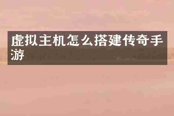 虚拟主机怎么搭建传奇手游