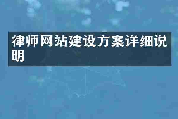 律师网站建设方案详细说明