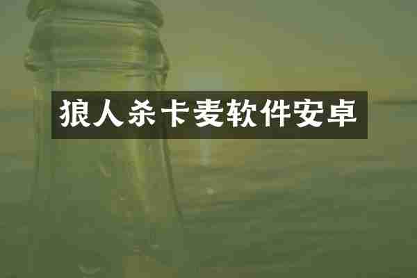 狼人杀卡麦软件安卓