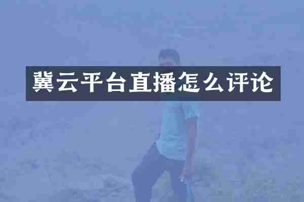冀云平台直播怎么评论