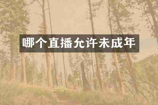 哪个直播允许未成年
