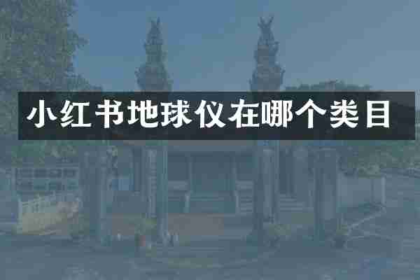 小红书地球仪在哪个类目