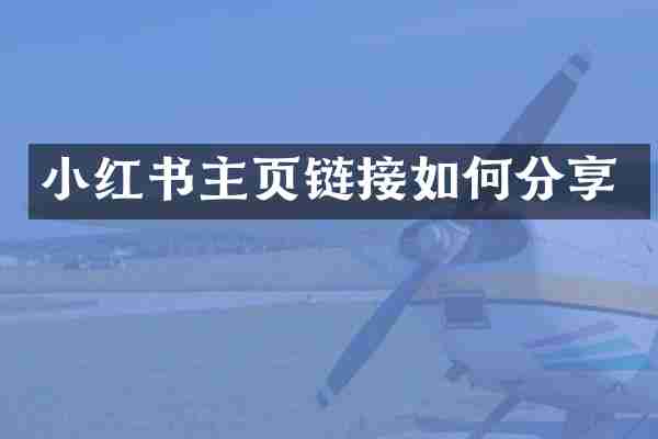 小红书主页链接如何分享