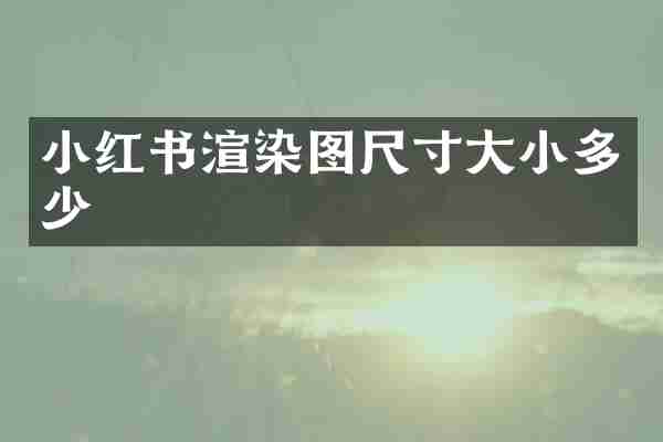 小红书渲染图尺寸大小多少