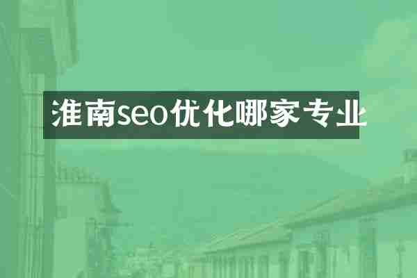 淮南seo优化哪家专业