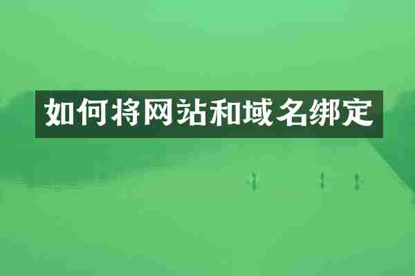 如何将网站和域名绑定