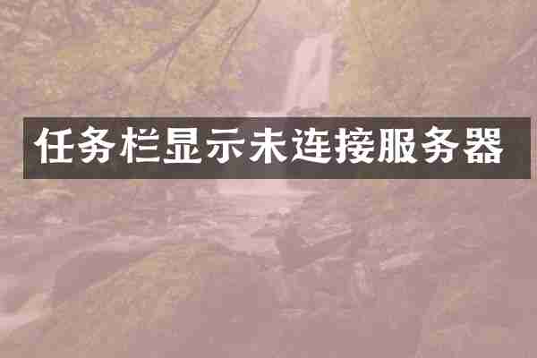 任务栏显示未连接服务器