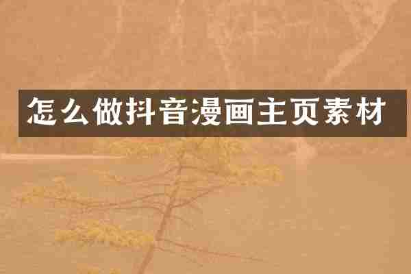 怎么做抖音漫画主页素材