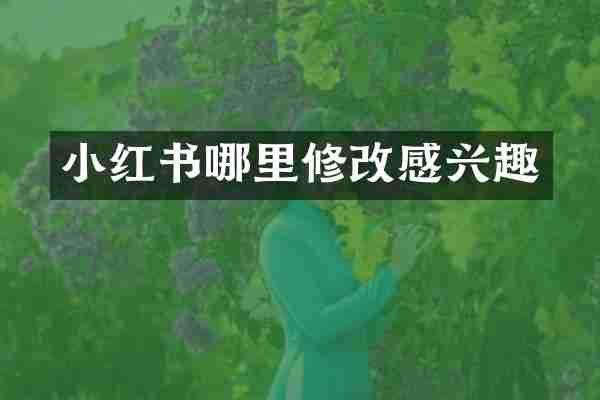 小红书哪里修改感兴趣