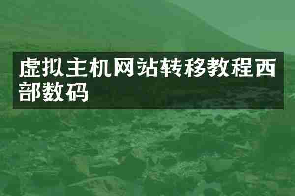 虚拟主机网站转移教程西部数码