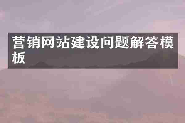 营销网站建设问题解答模板