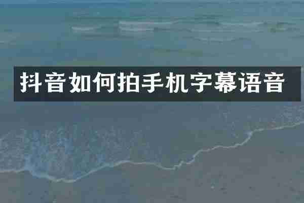抖音如何拍手机字幕语音