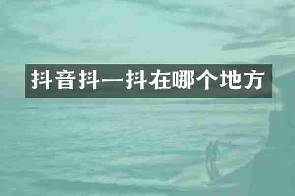 抖音抖一抖在哪个地方
