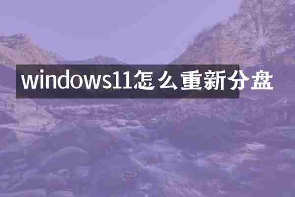 windows11怎么重新分盘