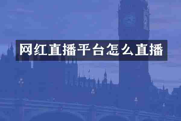 网红直播平台怎么直播
