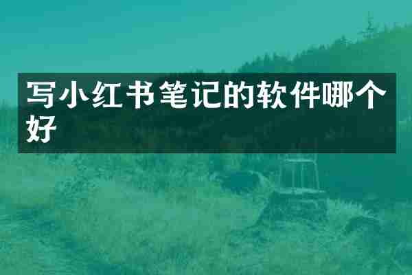 写小红书笔记的软件哪个好