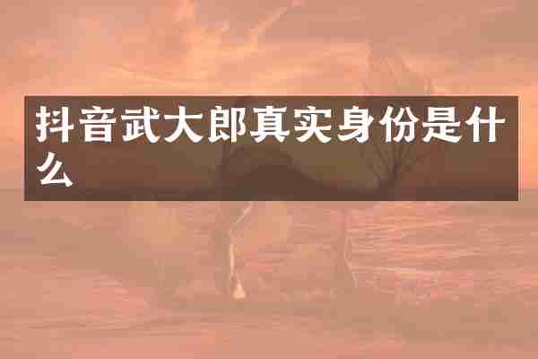 抖音武大郎真实身份是什么