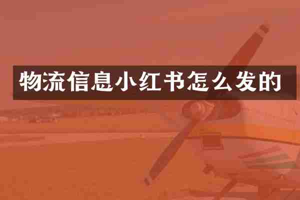 物流信息小红书怎么发的