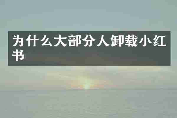 为什么大部分人卸载小红书