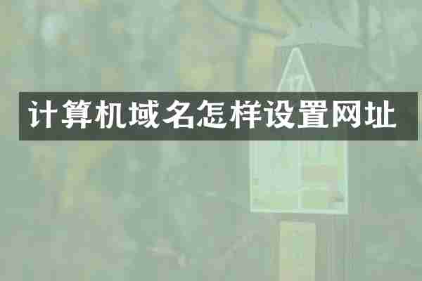 计算机域名怎样设置网址