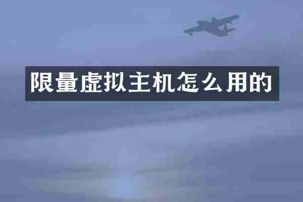 限量虚拟主机怎么用的