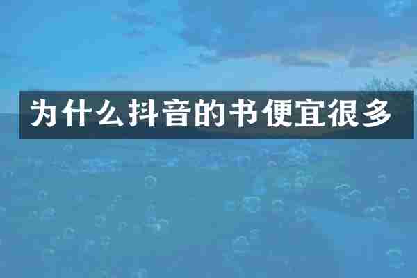 为什么抖音的书便宜很多