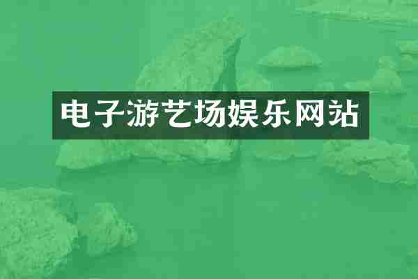 电子游艺场娱乐网站