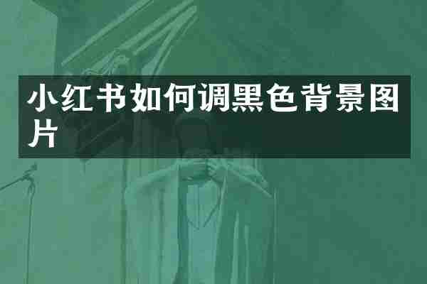 小红书如何调黑色背景图片