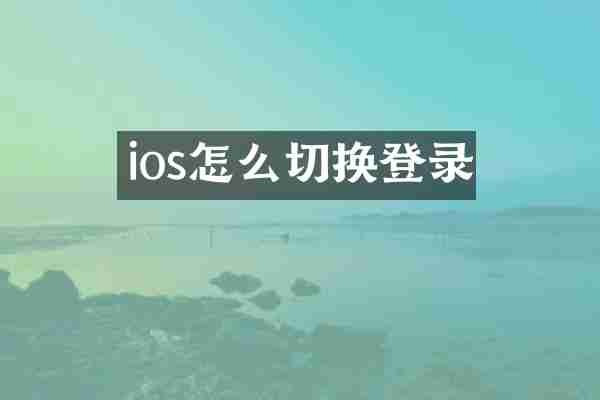 ios怎么切换登录