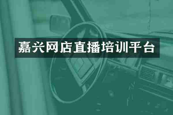 嘉兴网店直播培训平台