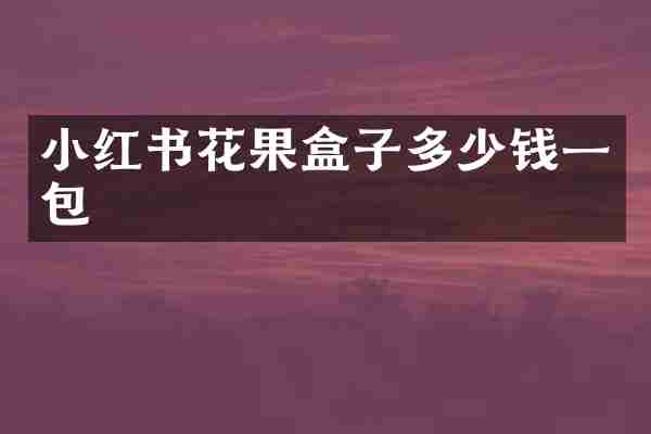 小红书花果盒子多少钱一包