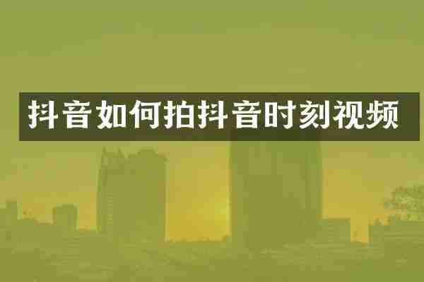 抖音如何拍抖音时刻视频