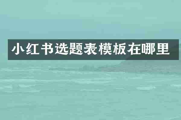 小红书选题表模板在哪里