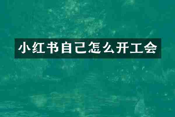 小红书自己怎么开工会