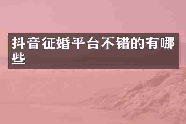 抖音征婚平台不错的有哪些
