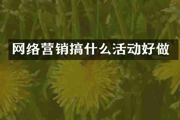 网络营销搞什么活动好做